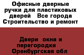 Офисные дверные ручки для пластиковых дверей - Все города Строительство и ремонт » Двери, окна и перегородки   . Оренбургская обл.